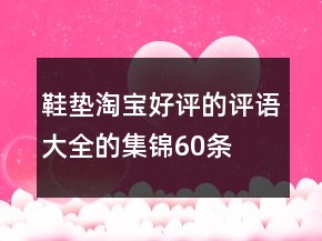 鞋墊淘寶好評的評語大全的集錦60條