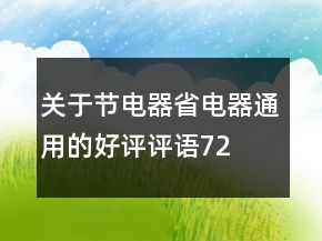 關(guān)于節(jié)電器、省電器通用的好評(píng)評(píng)語(yǔ)72條