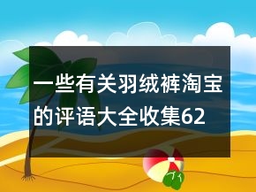 一些有關(guān)羽絨褲淘寶的評語大全收集62條
