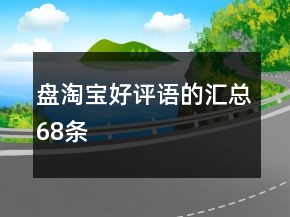 盤淘寶好評語的匯總68條