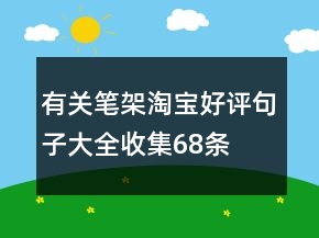 有關(guān)筆架淘寶好評句子大全收集68條