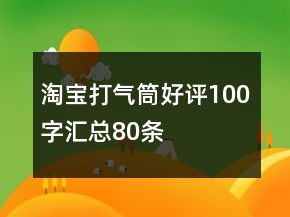 淘寶打氣筒好評100字匯總80條