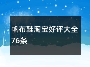 帆布鞋淘寶好評(píng)大全76條
