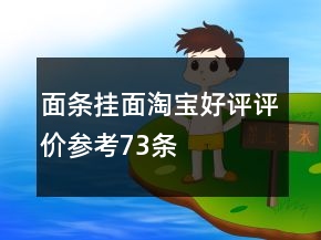 面條、掛面淘寶好評評價(jià)參考73條