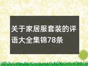 關(guān)于家居服套裝的評語大全集錦78條