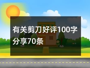 有關(guān)剪刀好評(píng)100字分享70條