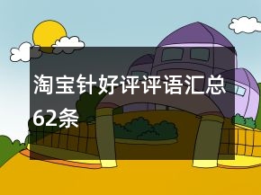 淘寶針好評評語匯總62條
