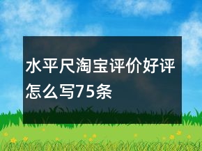 水平尺淘寶評價好評怎么寫75條