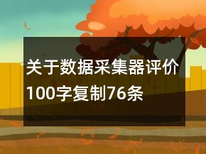 關(guān)于數(shù)據(jù)采集器評價(jià)100字復(fù)制76條