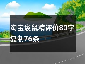 淘寶袋鼠精評(píng)價(jià)80字復(fù)制76條