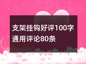 支架掛鉤好評100字通用評論80條