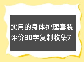 實(shí)用的身體護(hù)理套裝評(píng)價(jià)80字復(fù)制收集71條