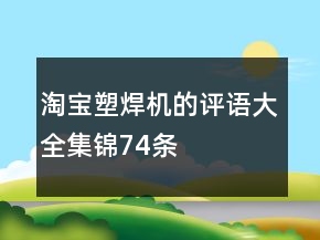 淘寶塑焊機的評語大全集錦74條