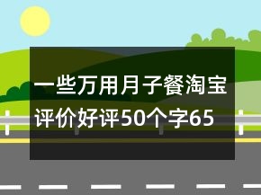 一些萬(wàn)用月子餐淘寶評(píng)價(jià)好評(píng)50個(gè)字65條