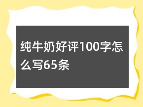 純牛奶好評100字怎么寫65條