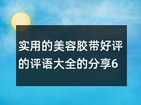 實用的美容膠帶好評的評語大全的分享62條