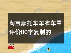 淘寶摩托車車衣、車罩評價80字復(fù)制的分享79條