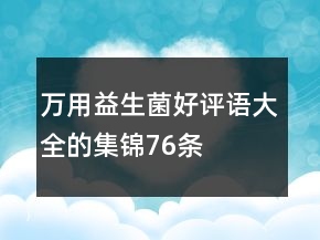 萬用益生菌好評(píng)語大全的集錦76條