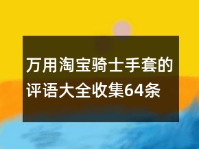 萬用淘寶騎士手套的評語大全收集64條