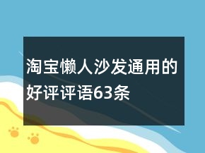 淘寶懶人沙發(fā)通用的好評(píng)評(píng)語(yǔ)63條