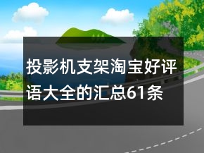 投影機(jī)支架淘寶好評語大全的匯總61條