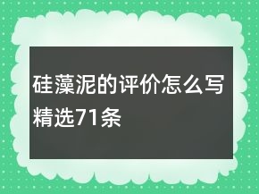 硅藻泥的評(píng)價(jià)怎么寫(xiě)精選71條
