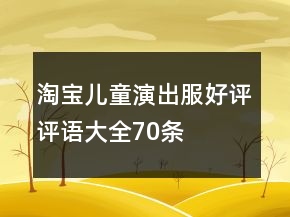 淘寶兒童演出服好評評語大全70條