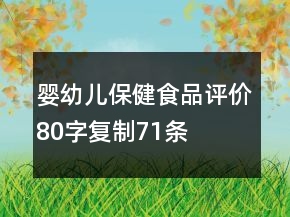 嬰幼兒保健食品評(píng)價(jià)80字復(fù)制71條