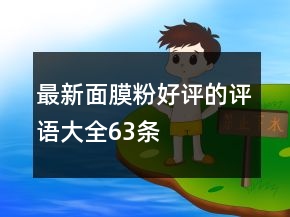 最新面膜粉好評(píng)的評(píng)語(yǔ)大全63條