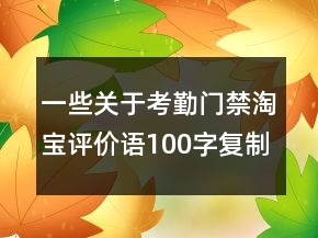 一些關(guān)于考勤門(mén)禁淘寶評(píng)價(jià)語(yǔ)100字復(fù)制的集錦60條