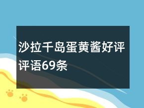 沙拉、千島、蛋黃醬好評(píng)評(píng)語69條