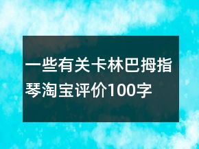 一些有關(guān)卡林巴、拇指琴淘寶評(píng)價(jià)100字復(fù)制73條