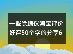 一些除螨儀淘寶評價(jià)好評50個(gè)字的分享69條