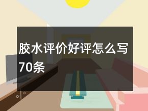 膠水評價好評怎么寫70條
