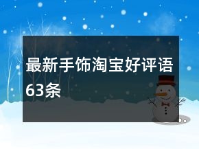 最新手飾淘寶好評(píng)語(yǔ)63條
