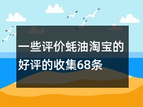 一些評價蠔油淘寶的好評的收集68條