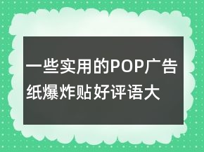 一些實(shí)用的POP廣告紙、爆炸貼好評(píng)語大全80條