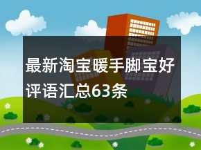 最新淘寶暖手、腳寶好評語匯總63條