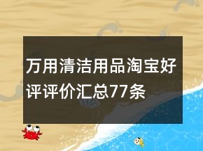 萬用清潔用品淘寶好評評價匯總77條
