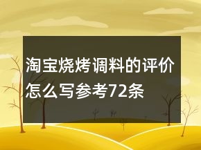 淘寶燒烤調(diào)料的評價怎么寫參考72條