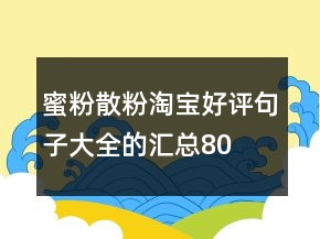 蜜粉、散粉淘寶好評(píng)句子大全的匯總80條