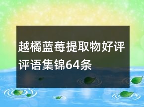 越橘、藍莓提取物好評評語集錦64條