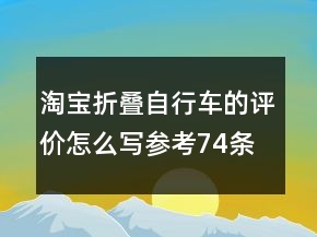 淘寶折疊自行車的評價怎么寫參考74條