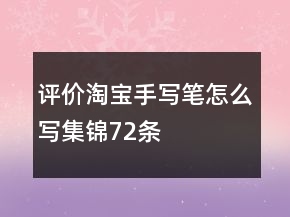 評(píng)價(jià)淘寶手寫筆怎么寫集錦72條