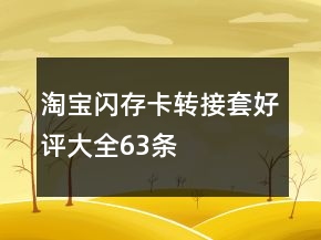 淘寶閃存卡轉(zhuǎn)接套好評大全63條