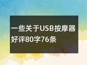 一些關(guān)于USB按摩器好評80字76條