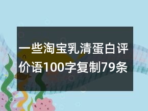 一些淘寶乳清蛋白評(píng)價(jià)語100字復(fù)制79條