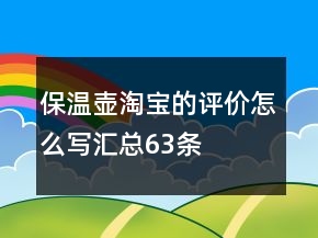 保溫壺淘寶的評價怎么寫匯總63條