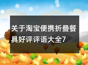 關于淘寶便攜、折疊餐具好評評語大全72條