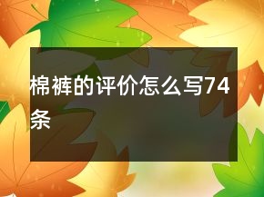 棉褲的評價(jià)怎么寫74條